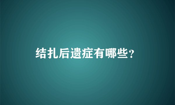 结扎后遗症有哪些？