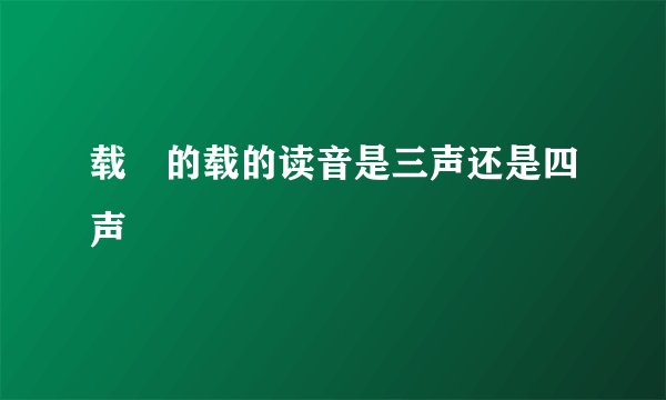 载湉的载的读音是三声还是四声