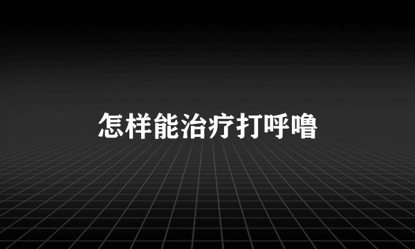 怎样能治疗打呼噜