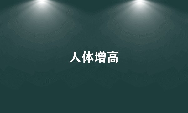 人体增高