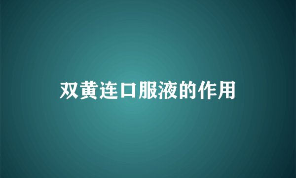 双黄连口服液的作用