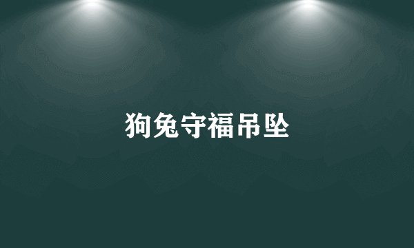 狗兔守福吊坠