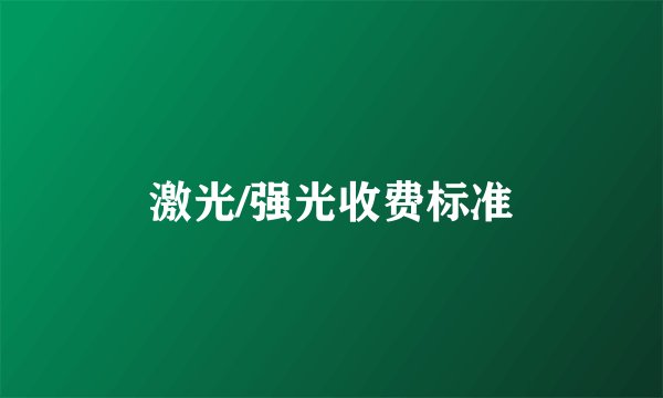 激光/强光收费标准