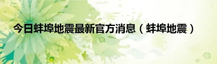 今日蚌埠地震最新官方消息（蚌埠地震）