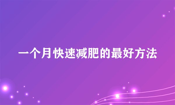 一个月快速减肥的最好方法