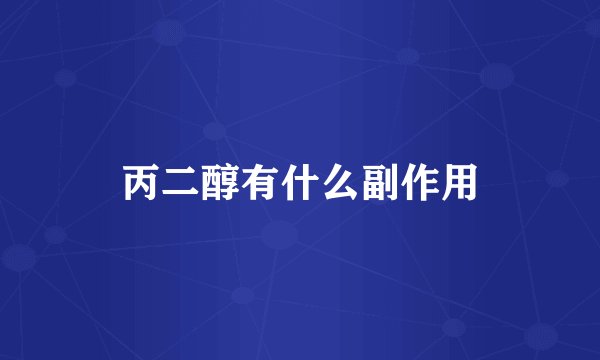 丙二醇有什么副作用