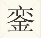 “銮”字怎么读？