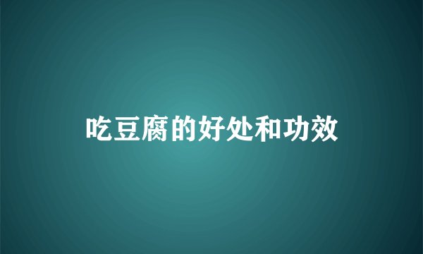 吃豆腐的好处和功效