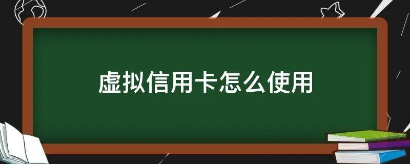 虚拟信用卡怎么使用