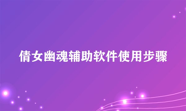 倩女幽魂辅助软件使用步骤