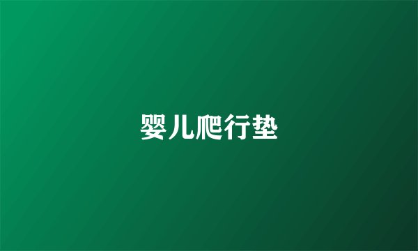 婴儿爬行垫