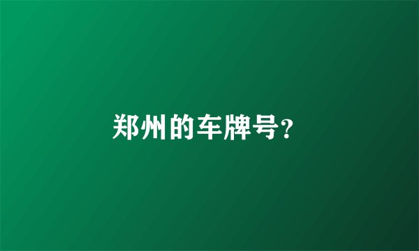 郑州的车牌号?