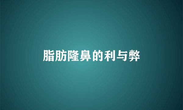脂肪隆鼻的利与弊