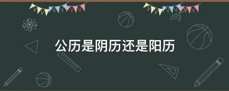 公历是阴历还是阳历