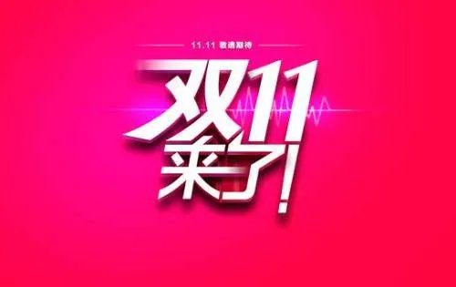 双十一在2014年有多少销售额?