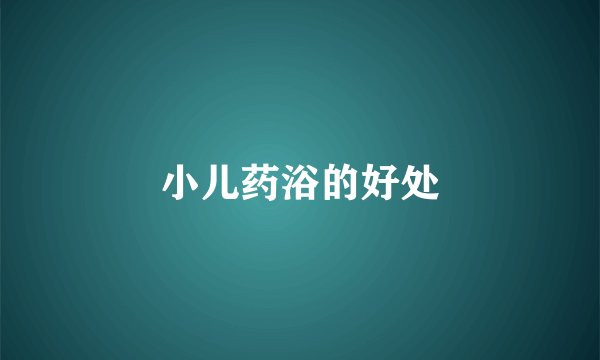 小儿药浴的好处