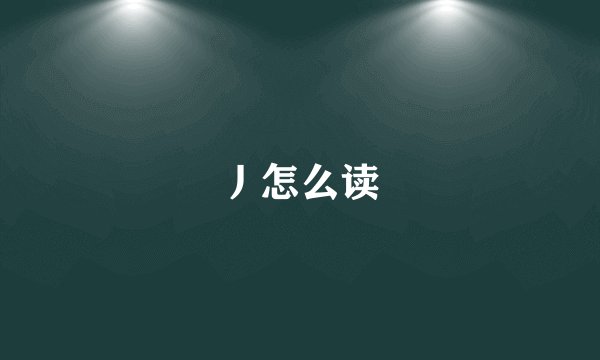 丿怎么读