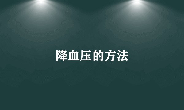 降血压的方法