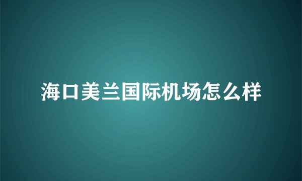 海口美兰国际机场怎么样