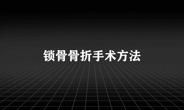 锁骨骨折手术方法