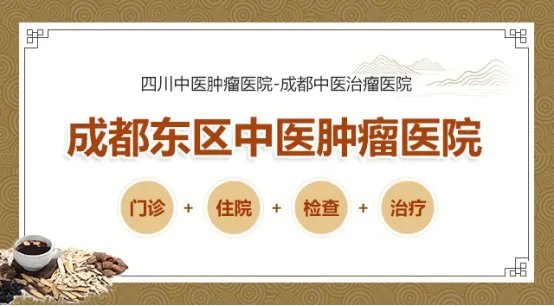 成都东区中医肿瘤医院-成都肿瘤医院-四川中医治肿瘤医院