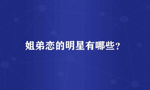姐弟恋的明星有哪些？