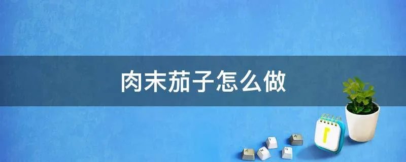 肉末茄子怎么做