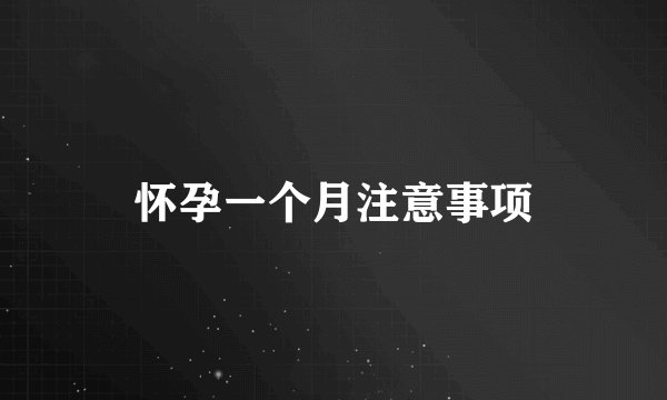 怀孕一个月注意事项