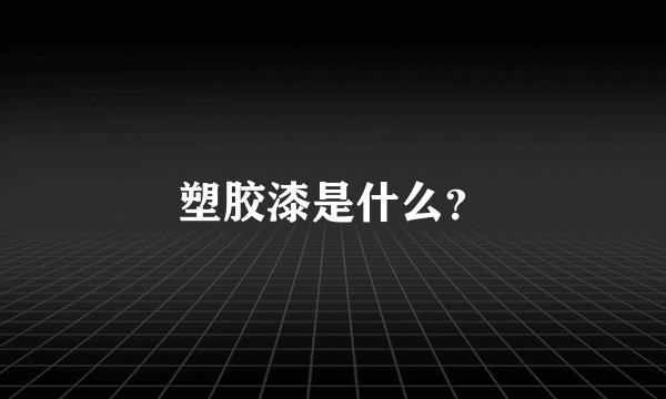 塑胶漆是什么？