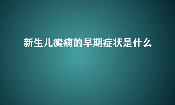 新生儿癜痫的早期症状是什么