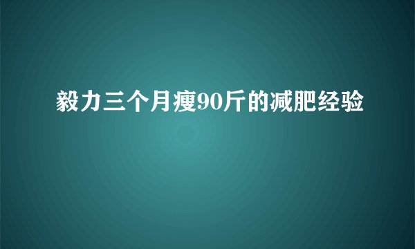 毅力三个月瘦90斤的减肥经验