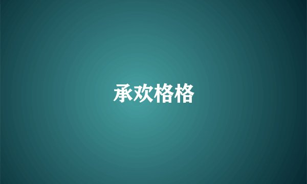 承欢格格
