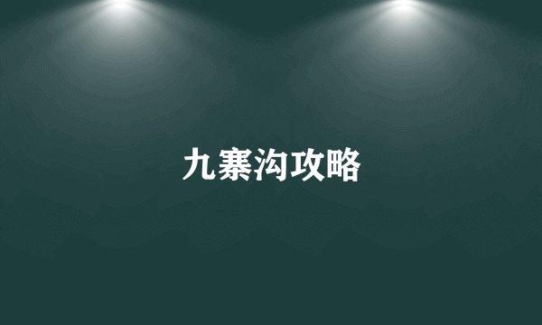 九寨沟攻略