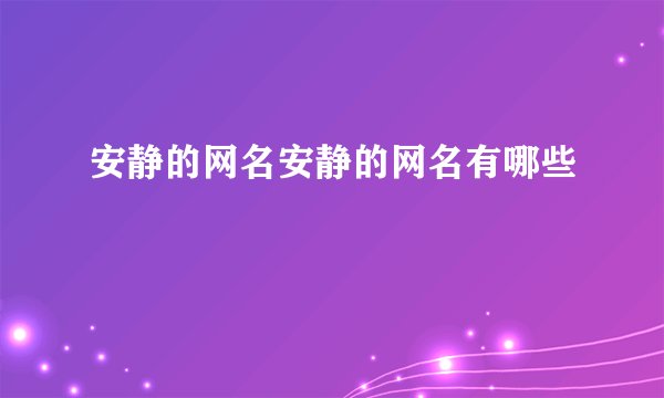 安静的网名安静的网名有哪些