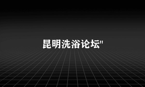 昆明洗浴论坛