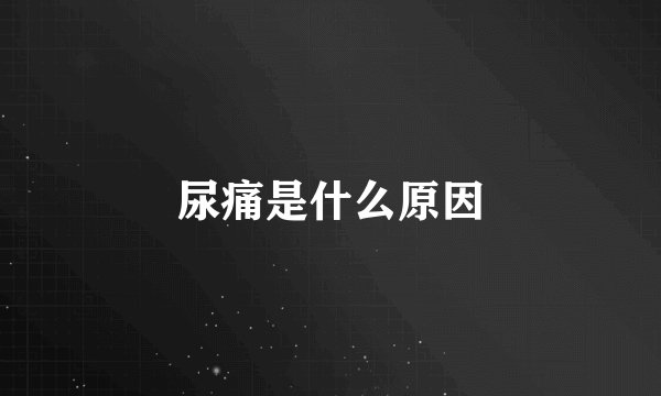 尿痛是什么原因