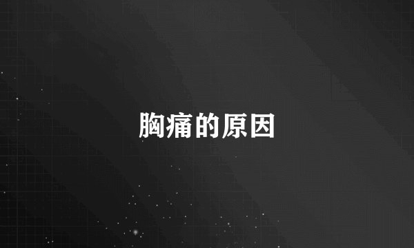 胸痛的原因