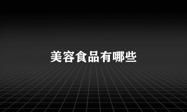 美容食品有哪些