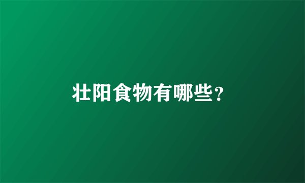壮阳食物有哪些？