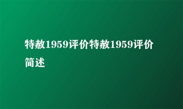 特赦1959评价特赦1959评价简述