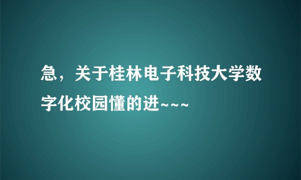 急，关于桂林电子科技大学数字化校园懂的进~~~