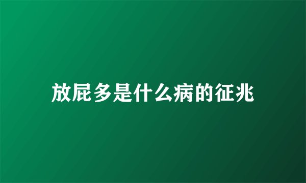 放屁多是什么病的征兆