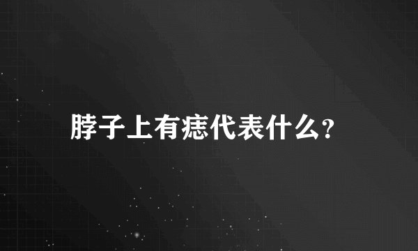 脖子上有痣代表什么？