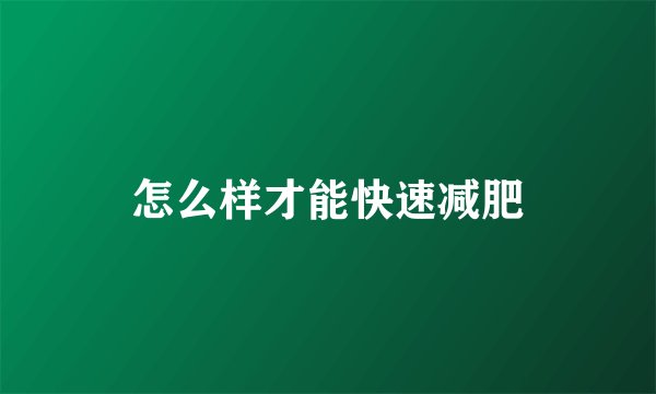怎么样才能快速减肥