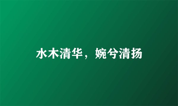 水木清华，婉兮清扬