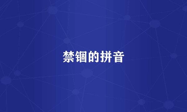 禁锢的拼音