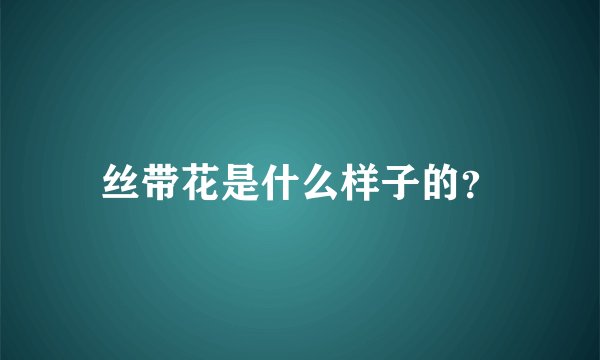 丝带花是什么样子的？