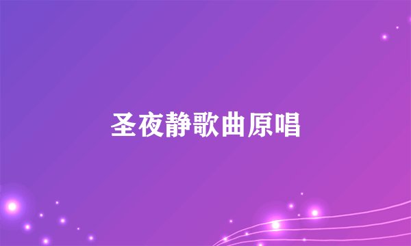 圣夜静歌曲原唱