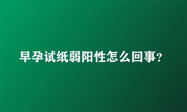 早孕试纸弱阳性怎么回事？