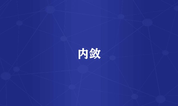 内敛